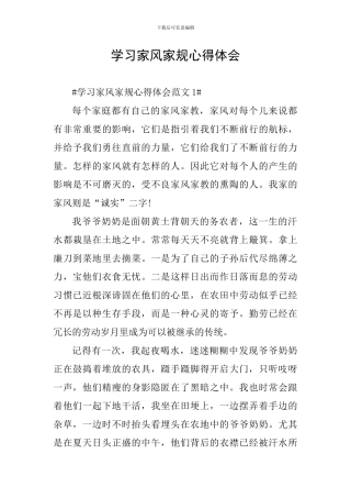 学习家风家规心得体会