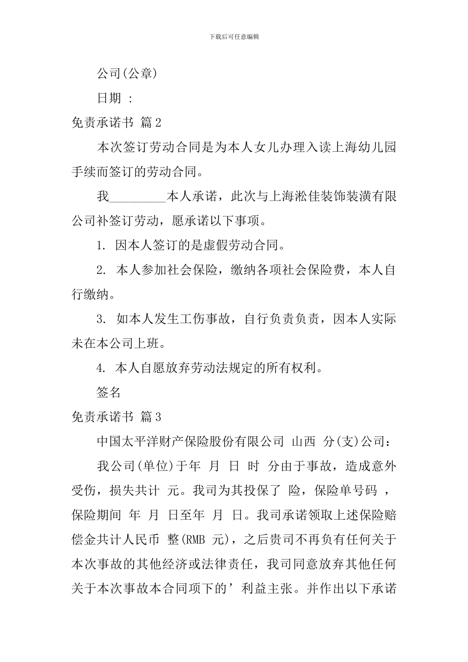 免责承诺书模板合集5篇_第2页