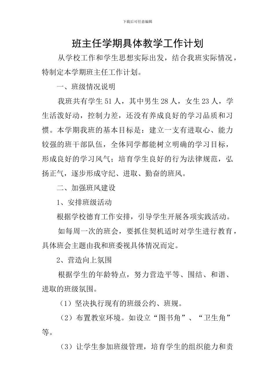 班主任学期具体教学工作计划_第1页