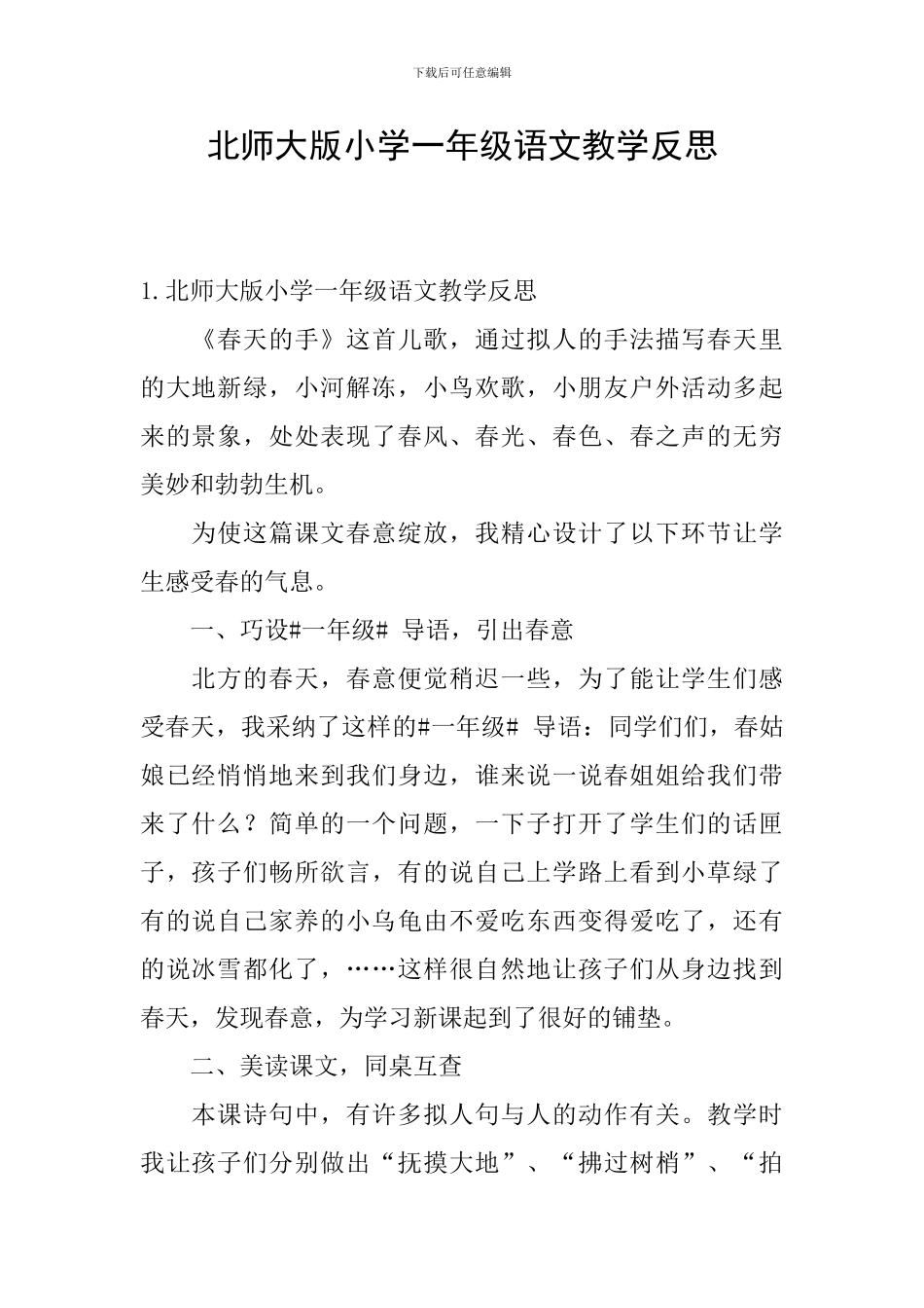北师大版小学一年级语文教学反思_第1页