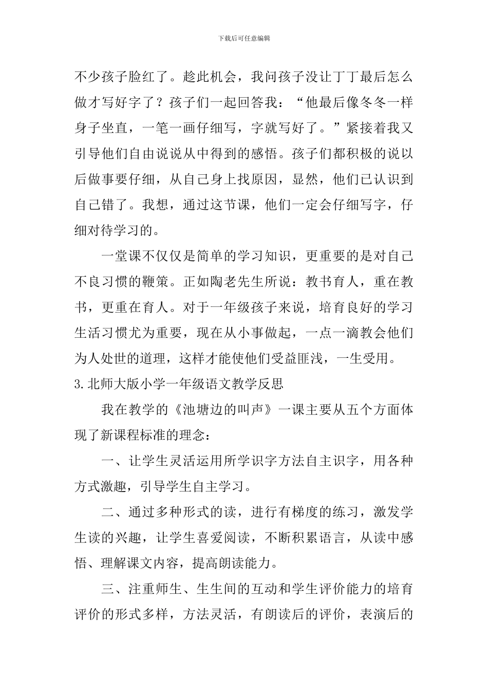 北师大版小学一年级语文教学反思_第3页