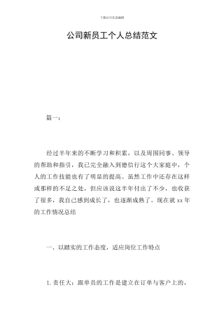 公司新员工个人总结范文