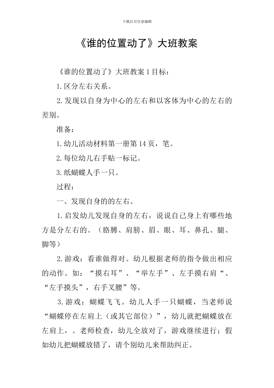 《谁的位置动了》大班教案_第1页