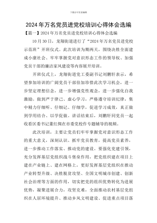 2024年万名党员进党校培训心得体会选编