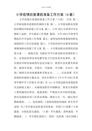 小学疫情后复课前准备工作方案