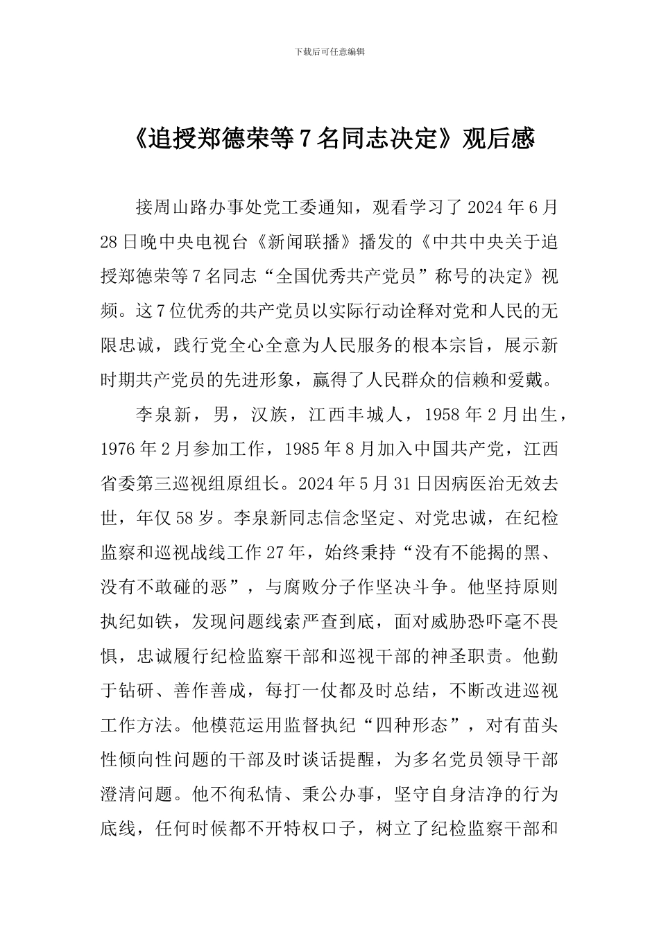 《追授郑德荣等7名同志决定》观后感_第1页