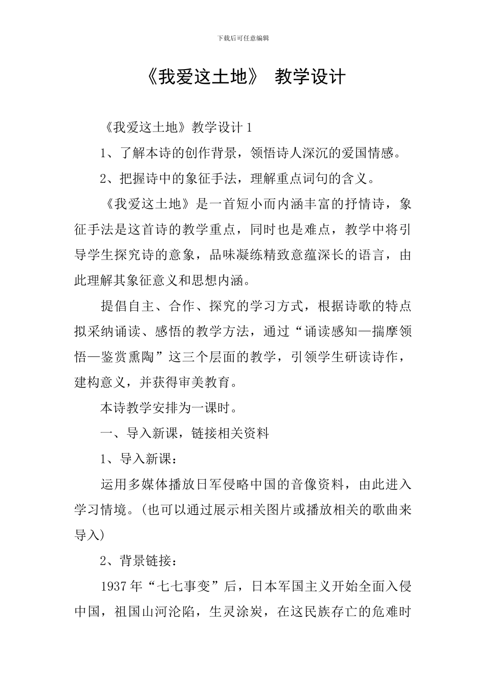 《我爱这土地》-教学设计_第1页