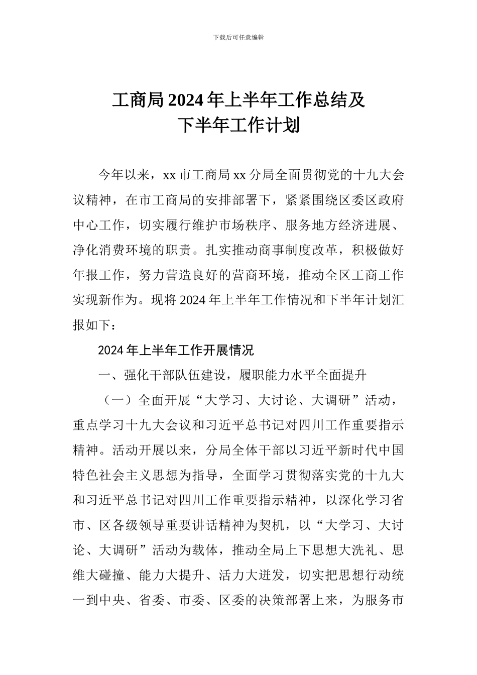 工商局2024年上半年工作总结及下半年工作计划_第1页