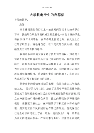 大学机电专业的自荐信