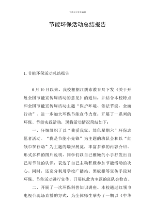 节能环保活动总结报告