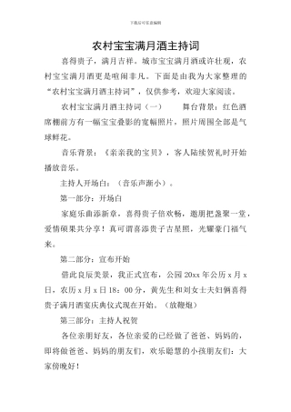 农村宝宝满月酒主持词