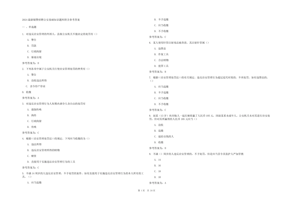 2024最新辅警招聘公安基础知识题库附含参考答案 _第1页