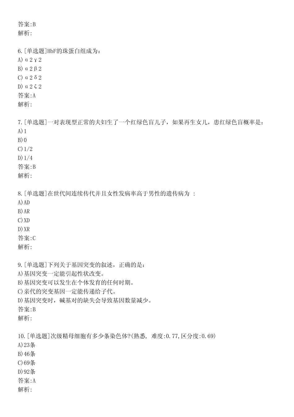 大学医学遗传学考试练习题及答案421 _第2页