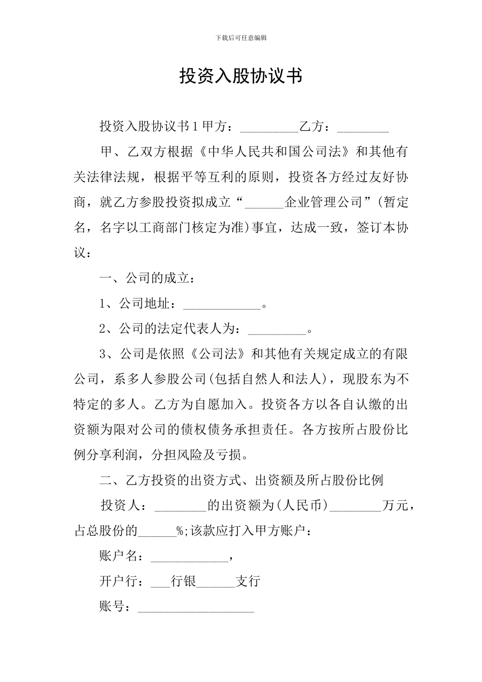 投资入股协议书_第1页