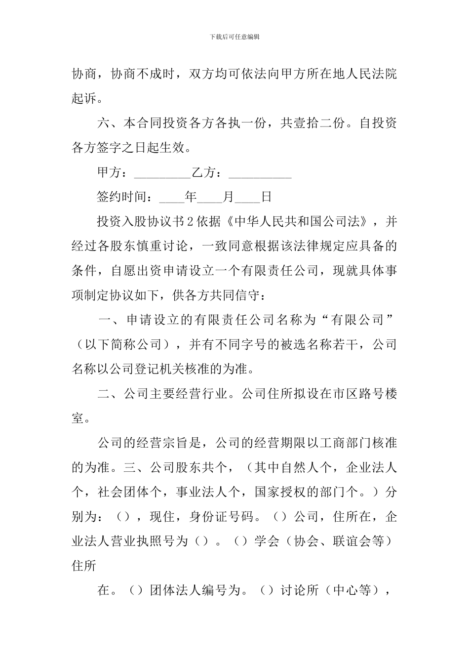 投资入股协议书_第3页