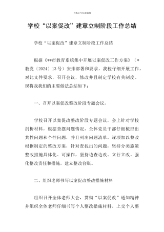 学校“以案促改”建章立制阶段工作总结