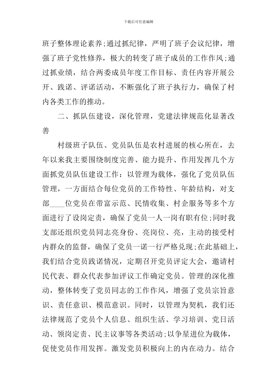 村党支部书记述职报告2024年最新5篇_第2页