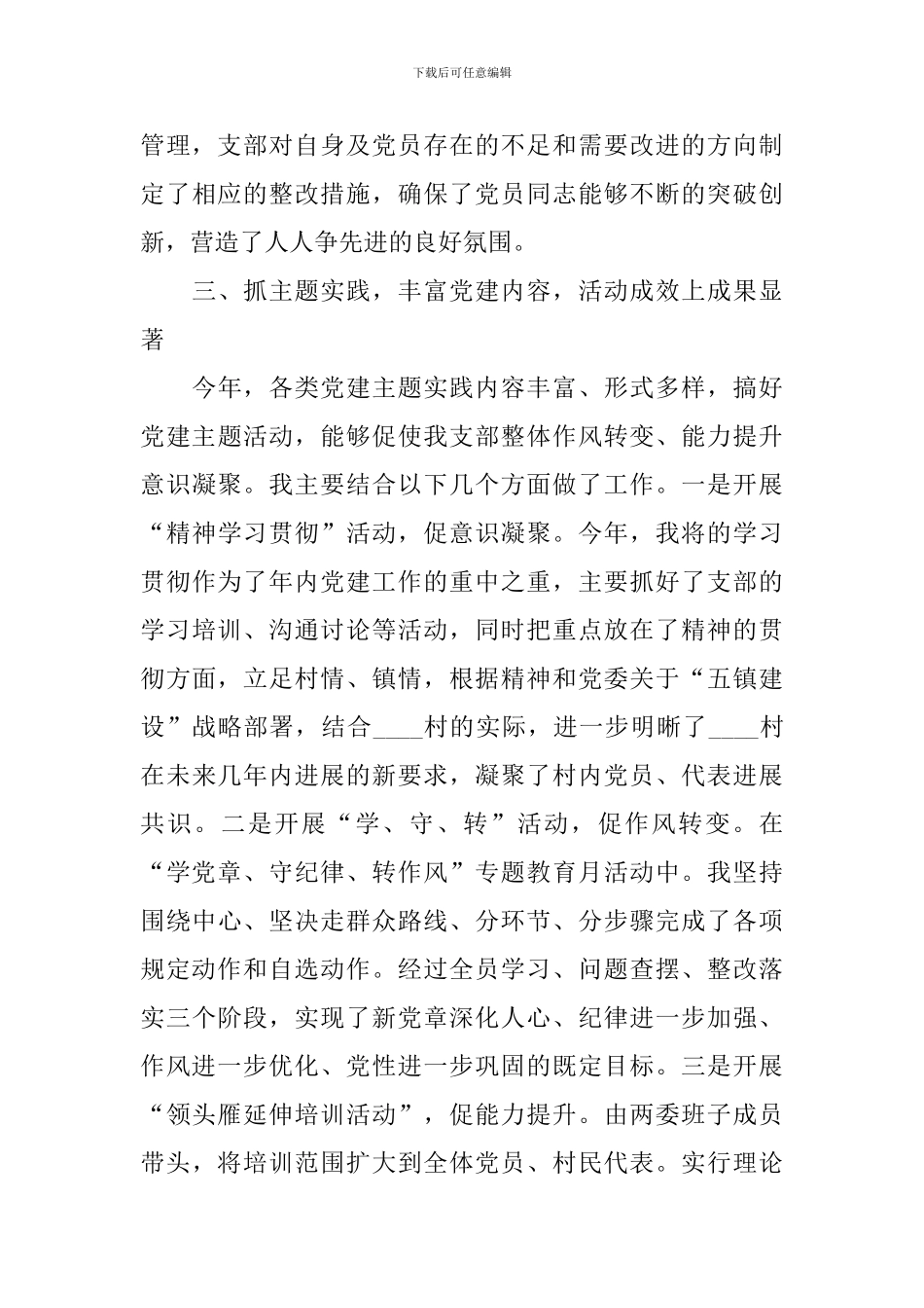 村党支部书记述职报告2024年最新5篇_第3页