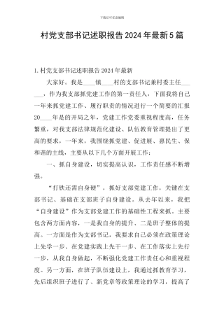 村党支部书记述职报告2024年最新5篇