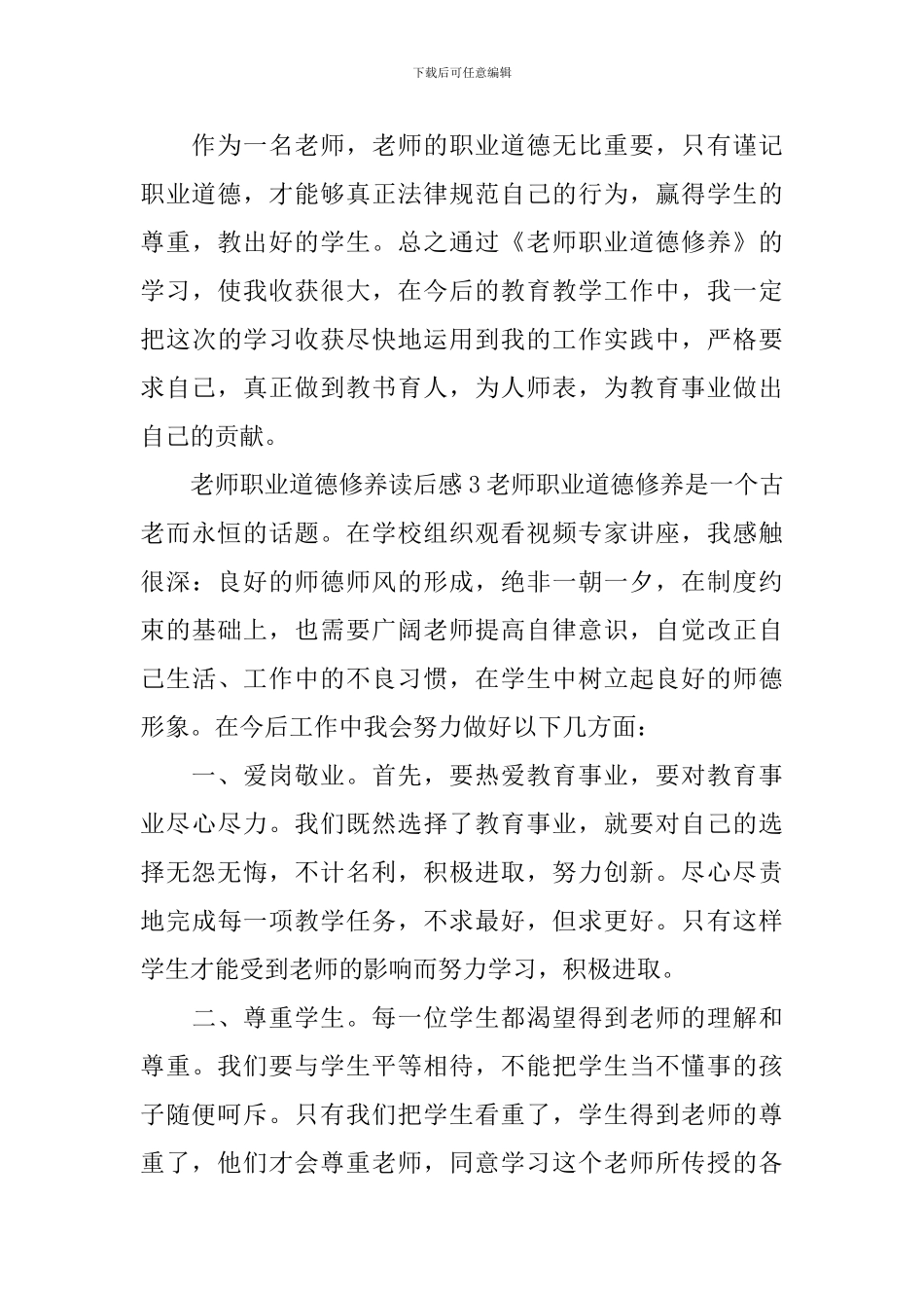 教师职业道德修养读后感_第3页
