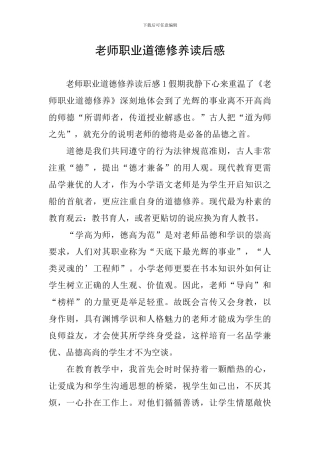 教师职业道德修养读后感