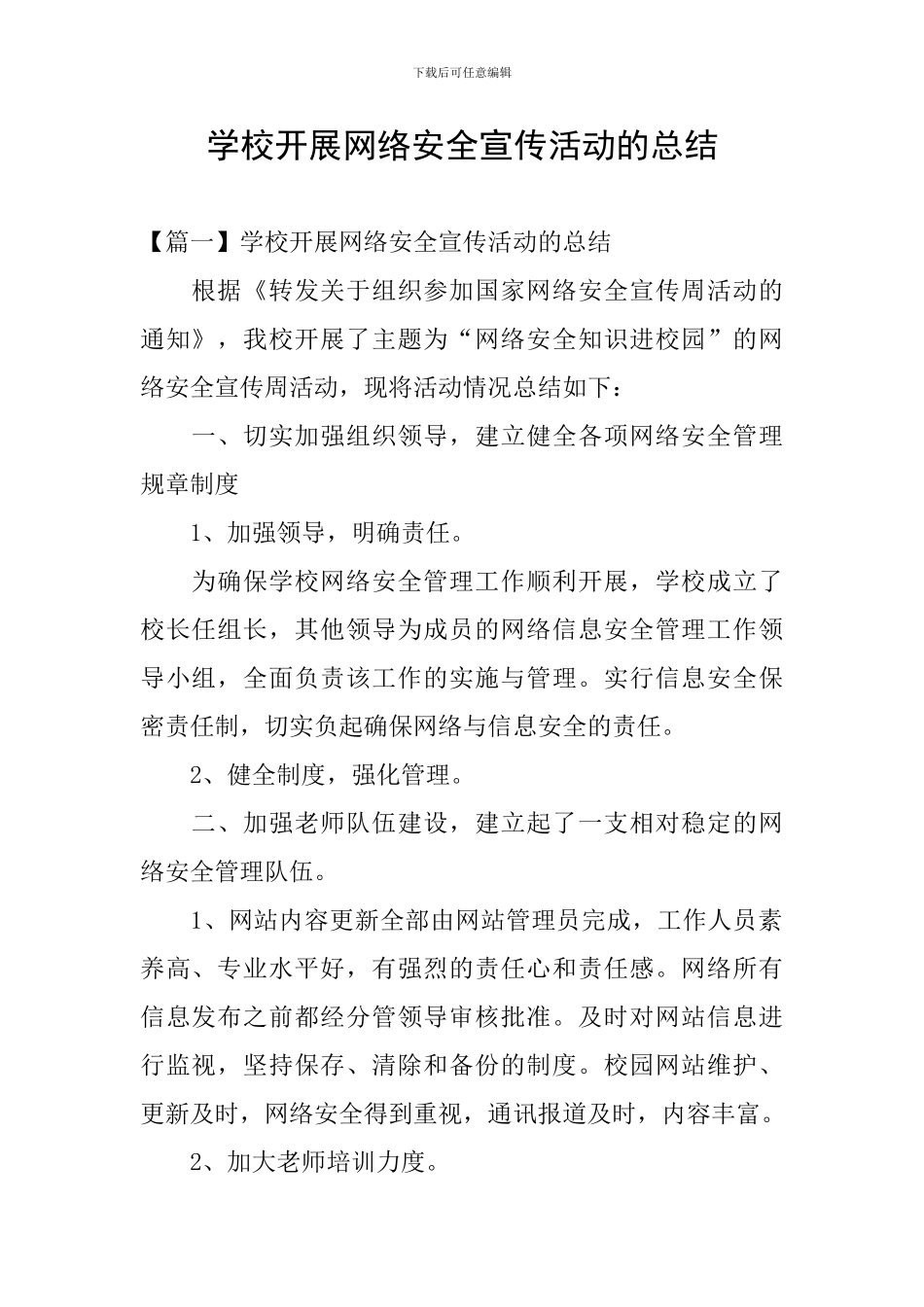 学校开展网络安全宣传活动的总结_第1页