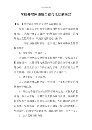 学校开展网络安全宣传活动的总结