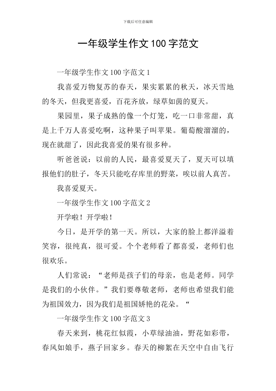 一年级学生作文100字范文_第1页