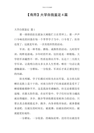【实用】大学自我鉴定4篇