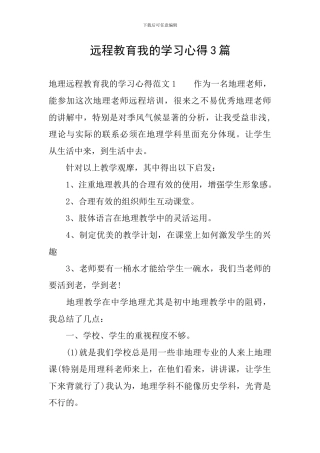 远程教育我的学习心得3篇