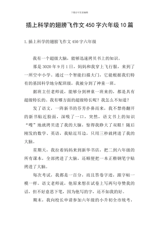 插上科学的翅膀飞作文450字六年级10篇