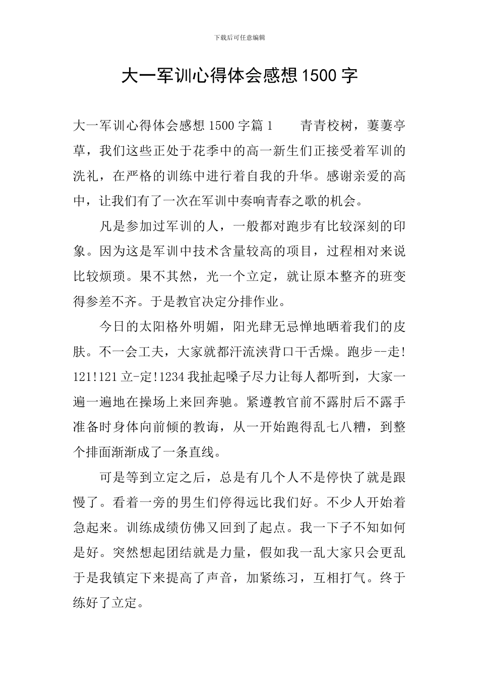 大一军训心得体会感想1500字_第1页