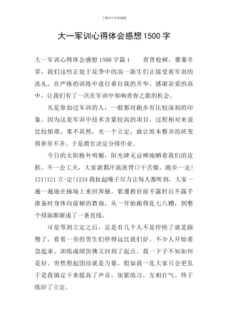 大一军训心得体会感想1500字