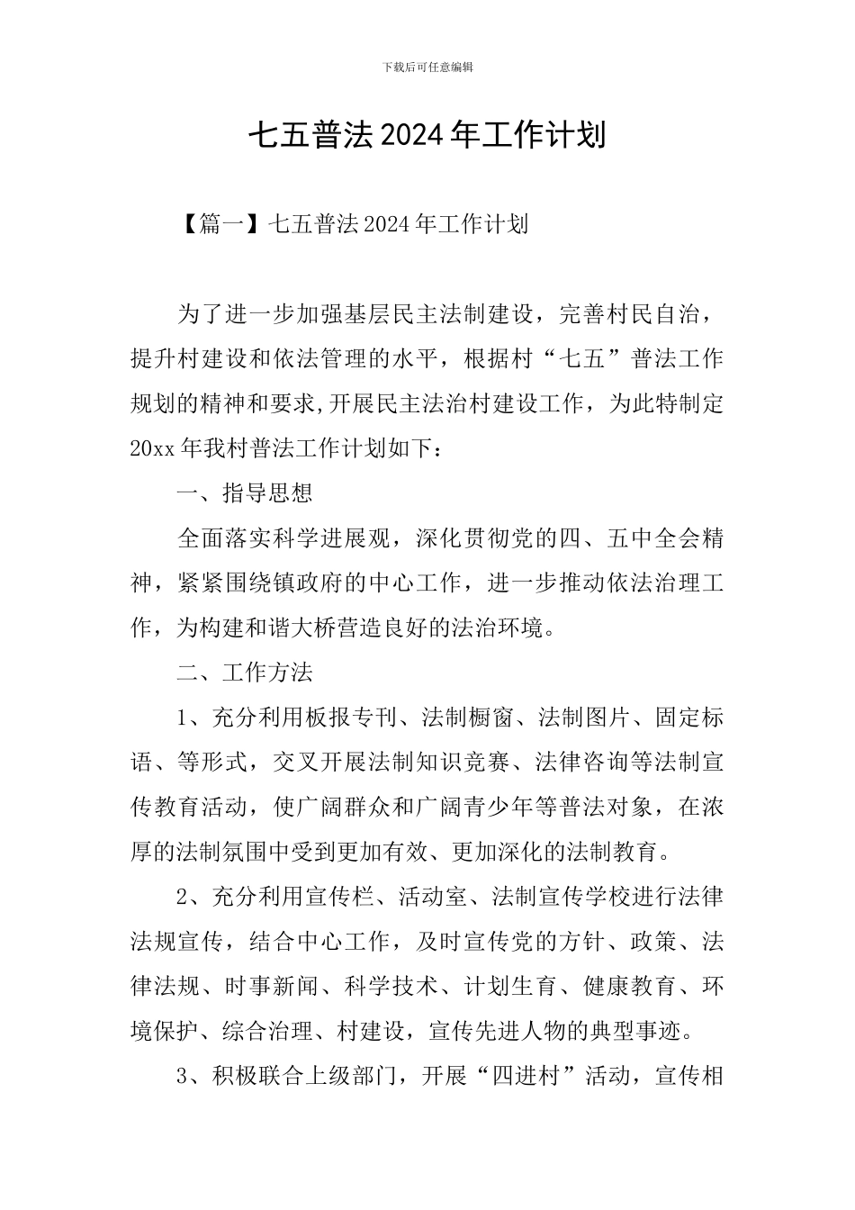 七五普法2024年工作计划_第1页