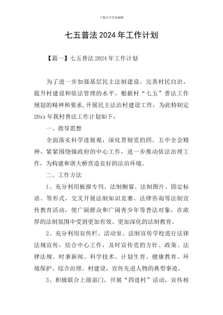 七五普法2024年工作计划