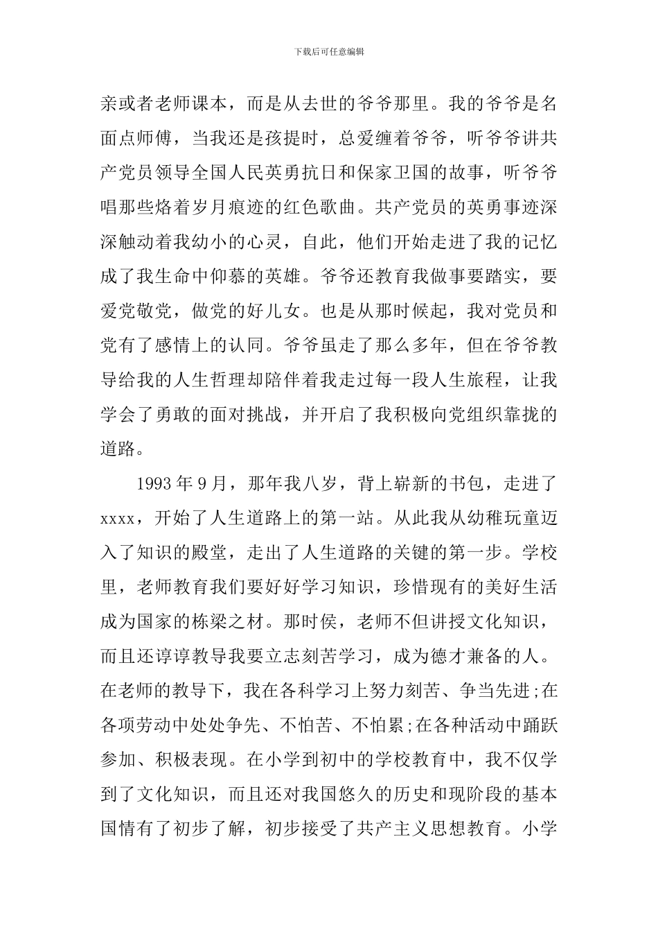 入党自传的材料_第2页