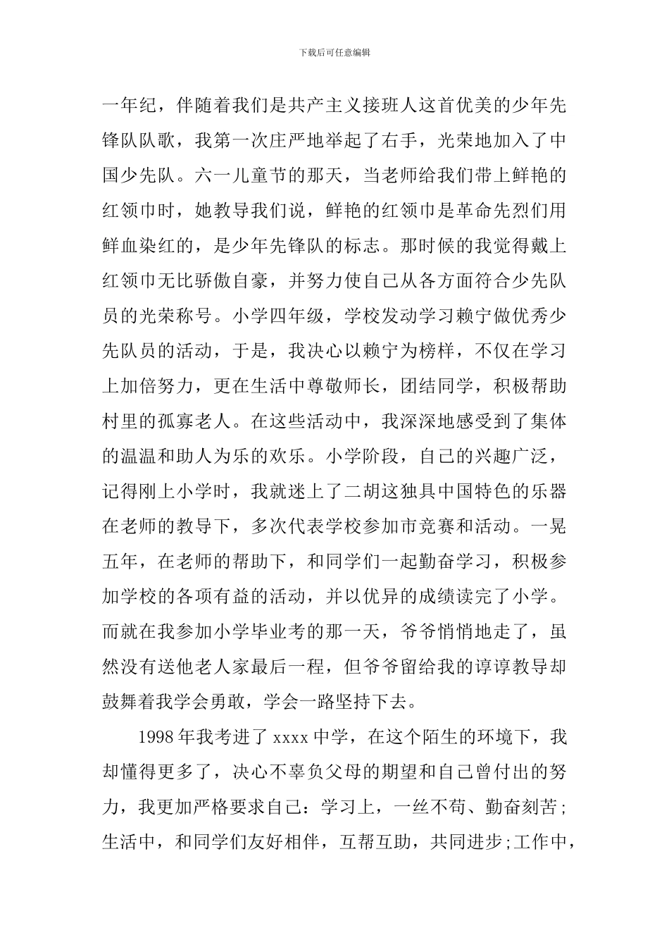 入党自传的材料_第3页