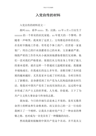 入党自传的材料