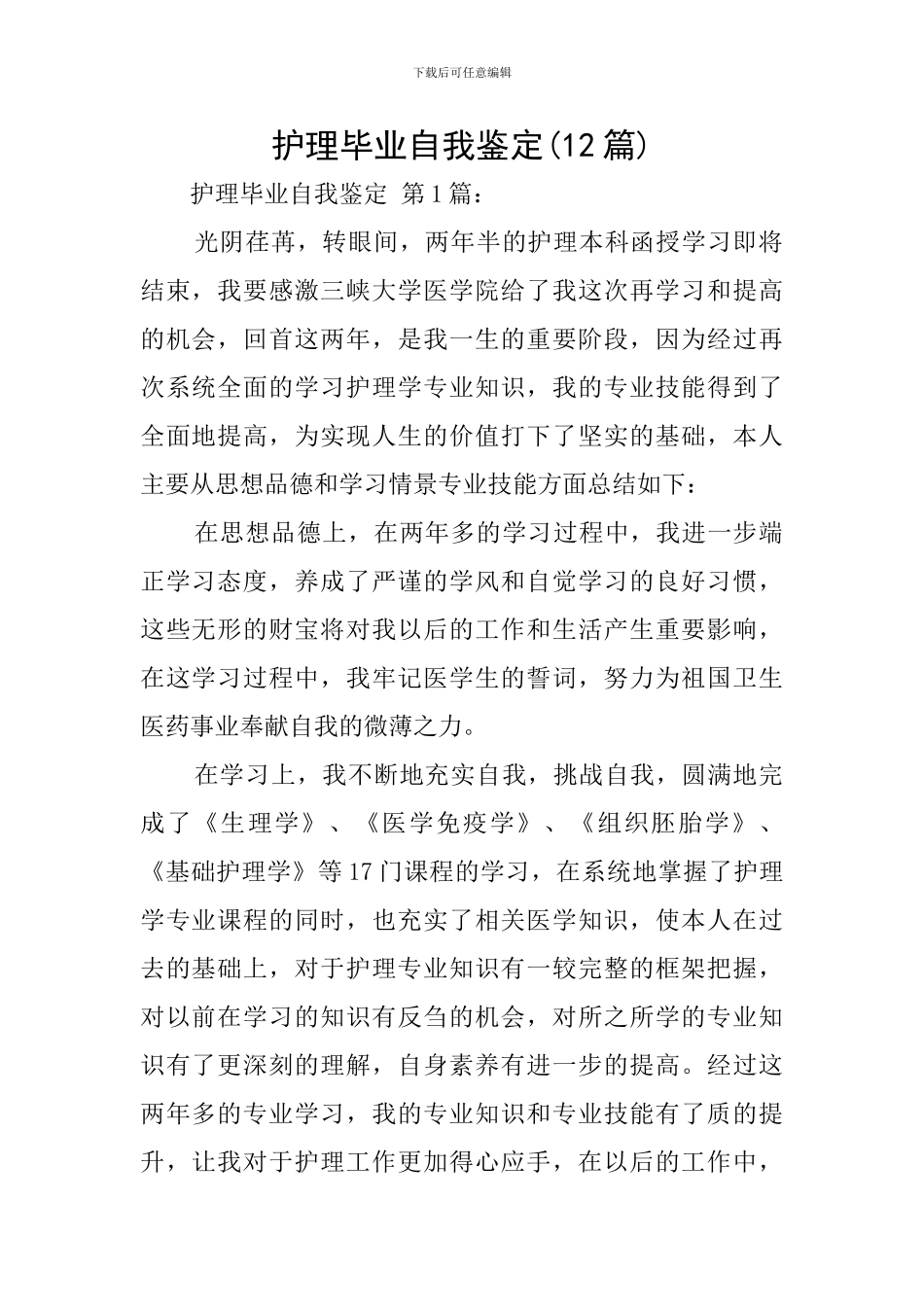 护理毕业自我鉴定(12篇)_第1页