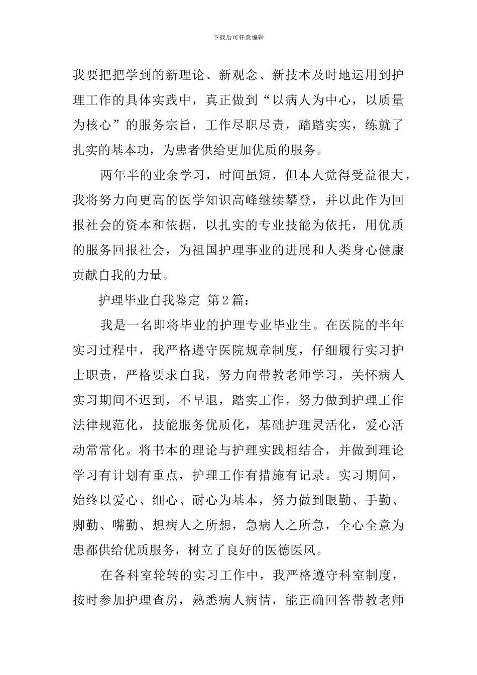 护理毕业自我鉴定(12篇)_第2页