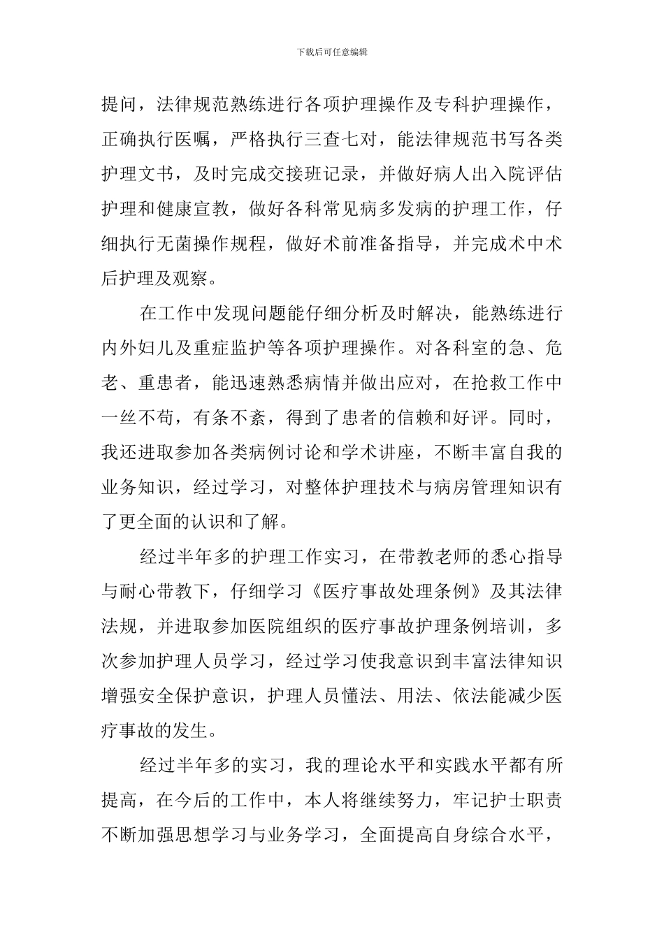 护理毕业自我鉴定(12篇)_第3页