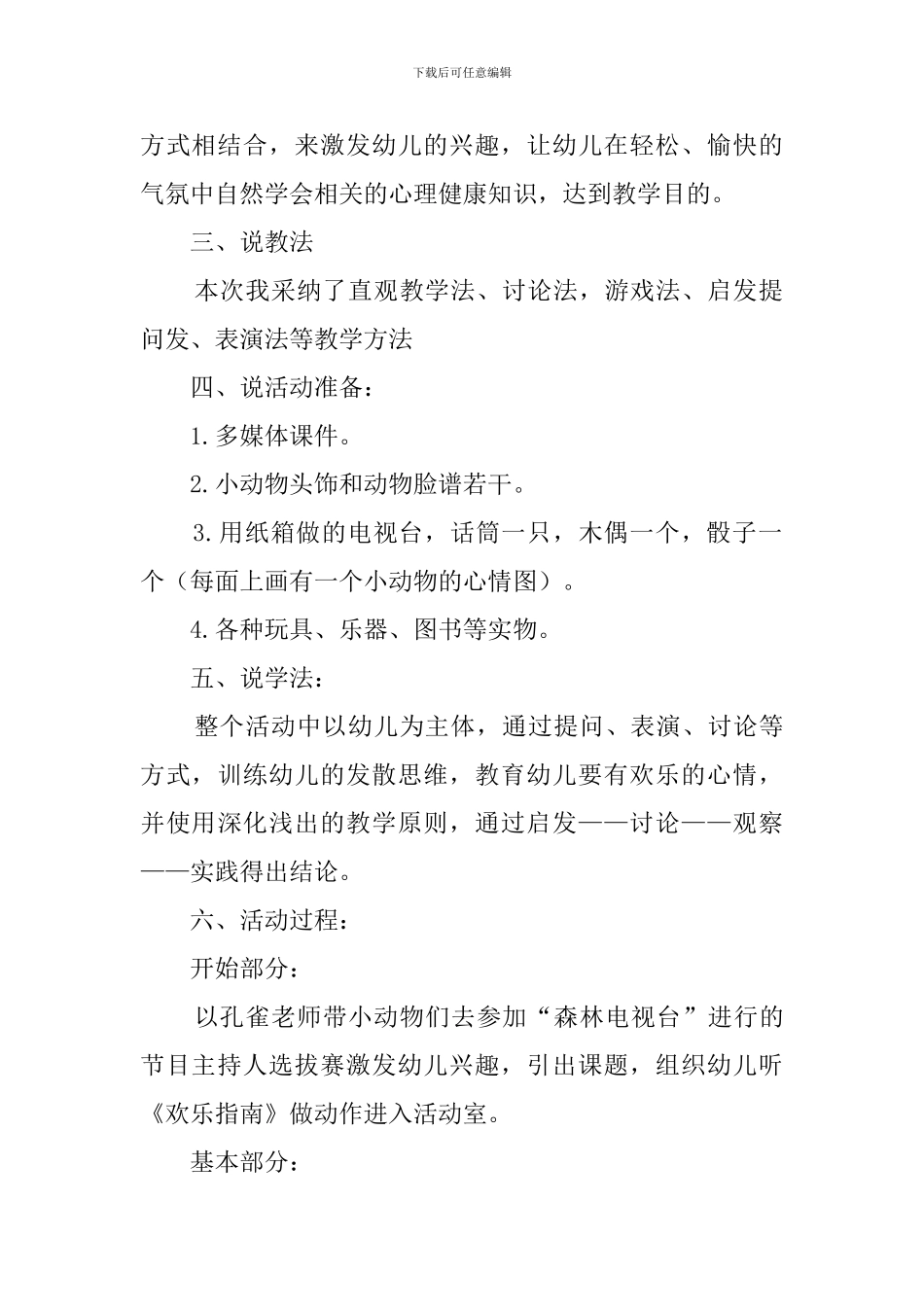 大班健康心情播报说课稿范文_第2页