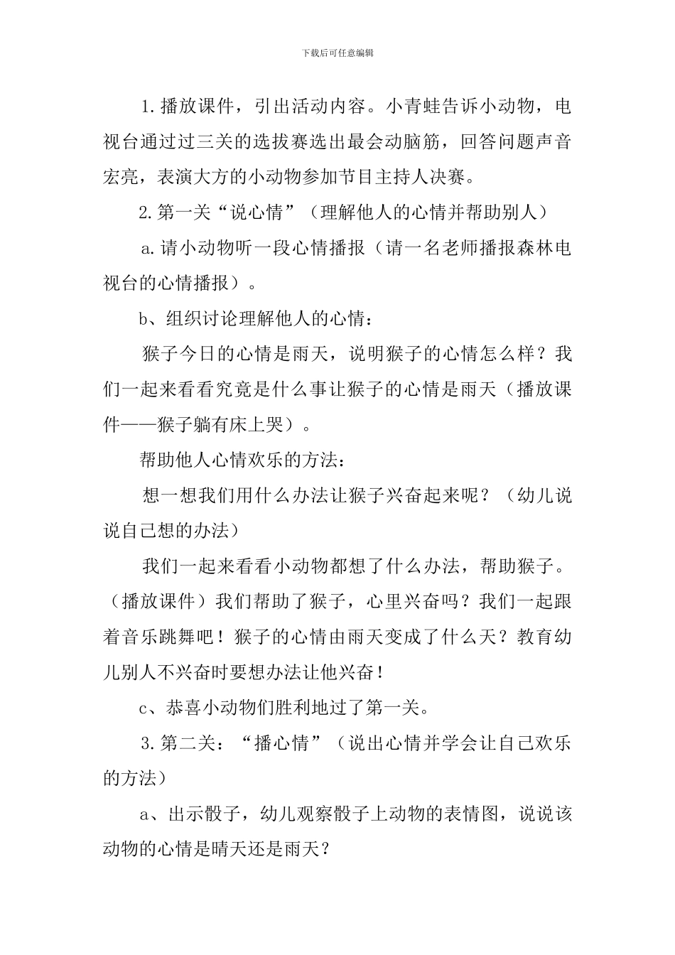 大班健康心情播报说课稿范文_第3页
