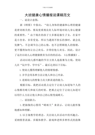 大班健康心情播报说课稿范文