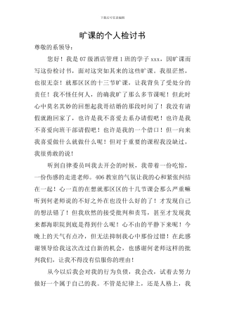 旷课的个人检讨书