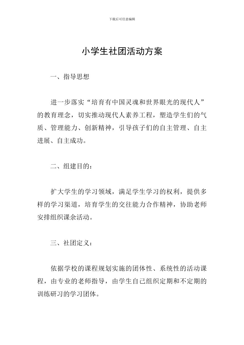 小学生社团活动方案_第1页