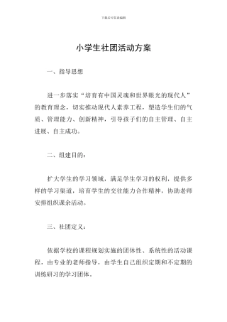 小学生社团活动方案
