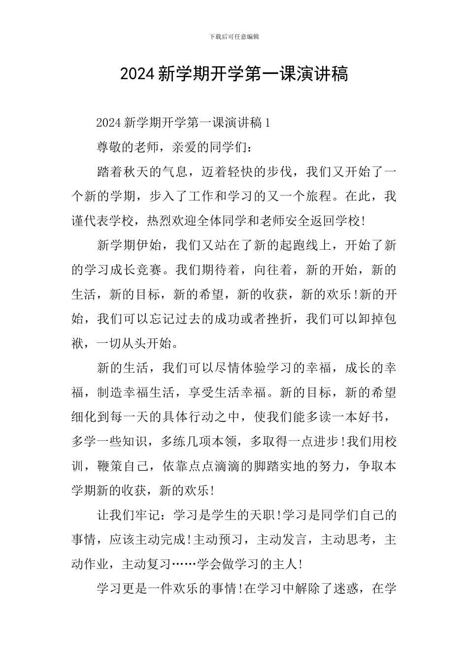 2024新学期开学第一课演讲稿_第1页