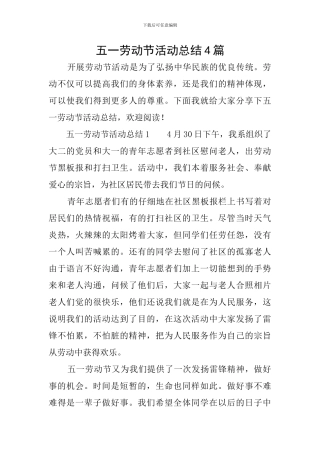 五一劳动节活动总结4篇
