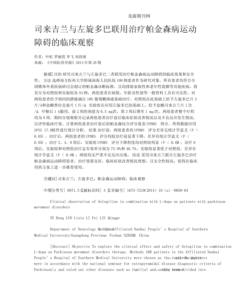 司来吉兰与左旋多巴联用治疗帕金森病运动障碍的临床观察 _第1页